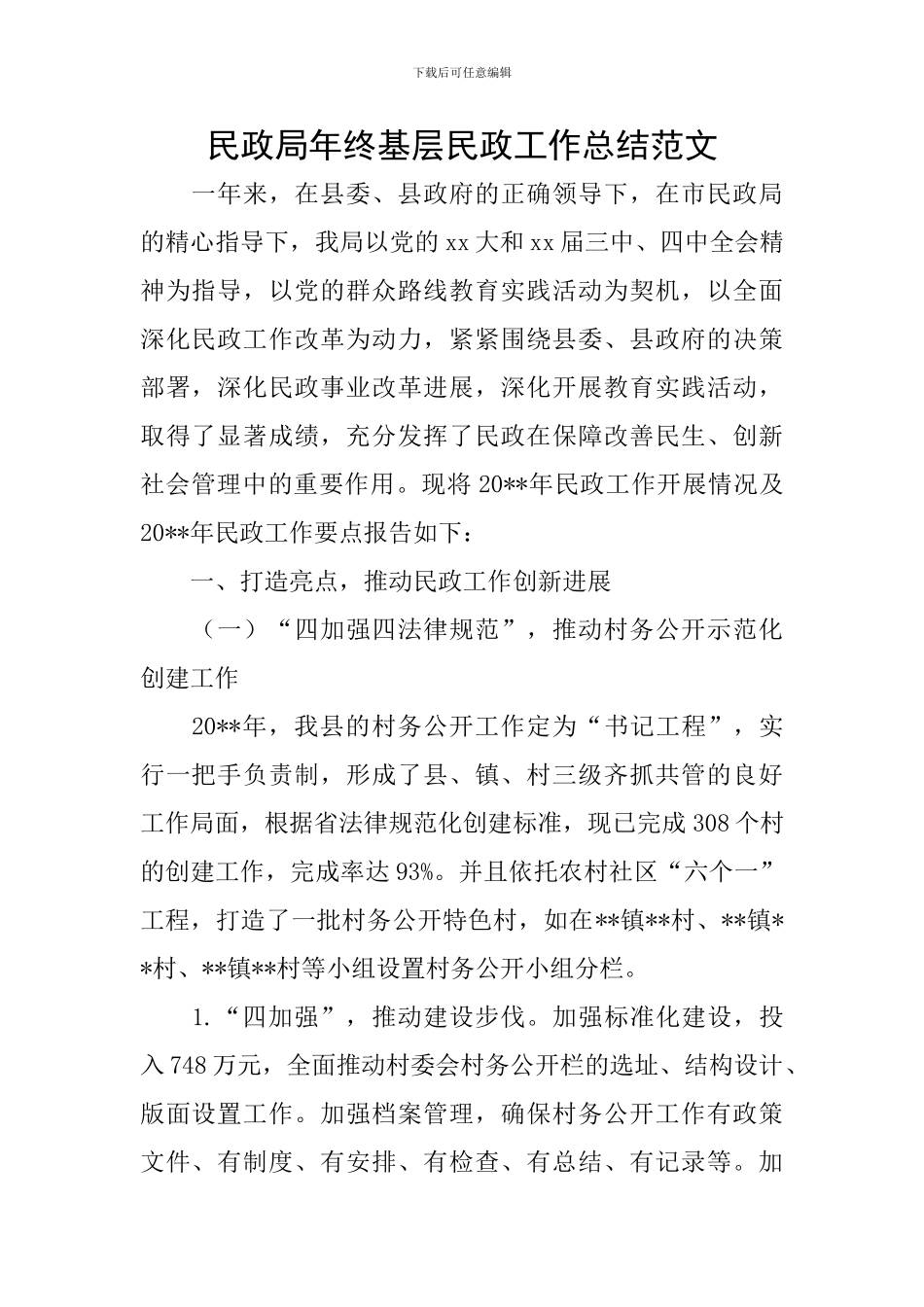 民政局年终基层民政工作总结范文_第1页