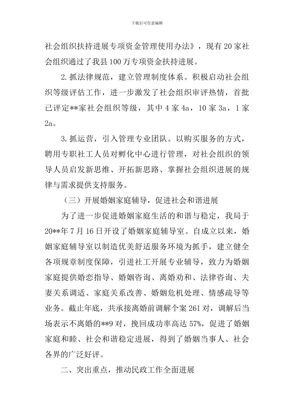 民政局年终基层民政工作总结范文_第3页