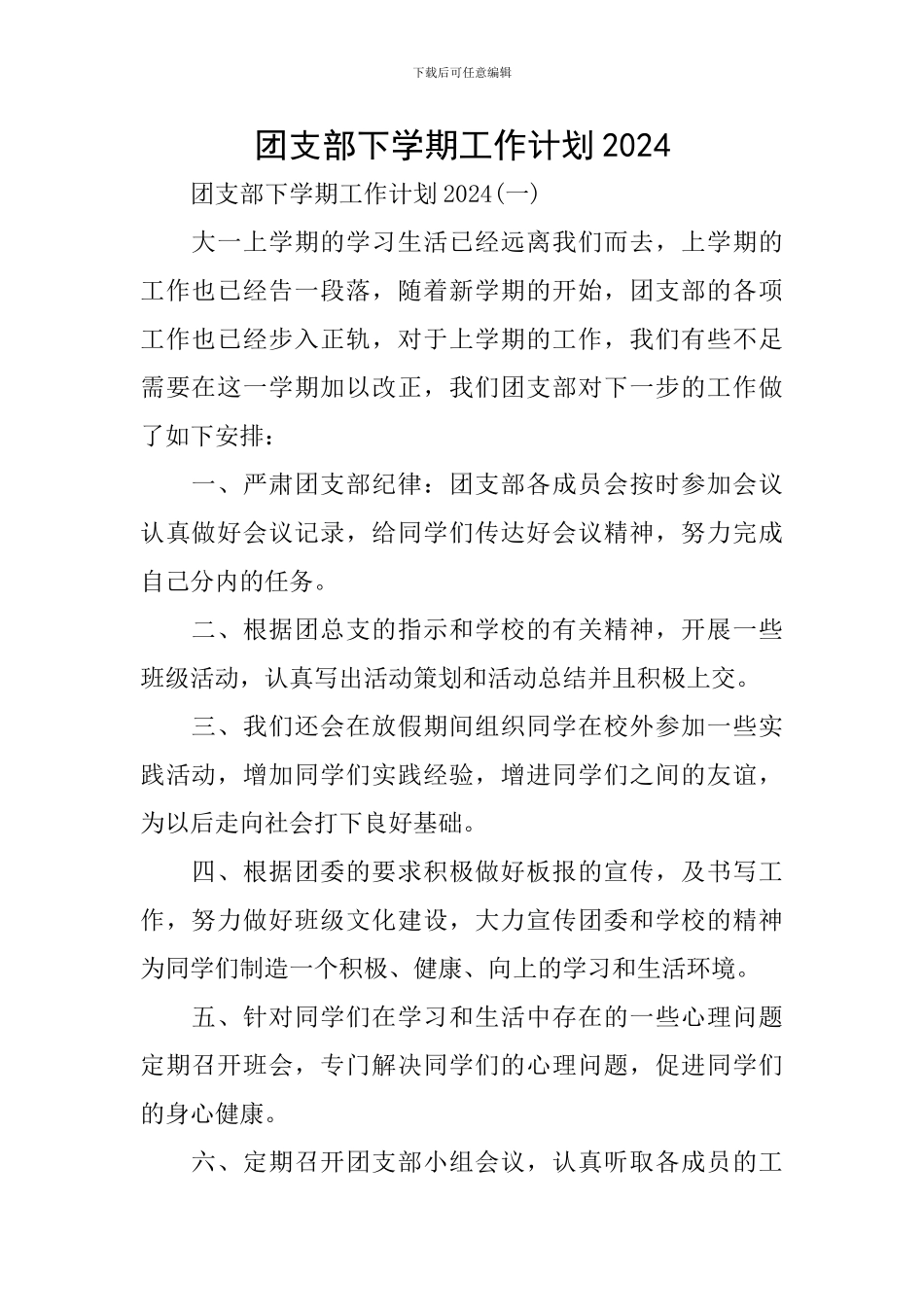 团支部下学期工作计划2024_第1页