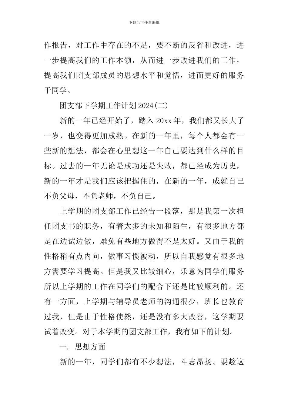 团支部下学期工作计划2024_第2页