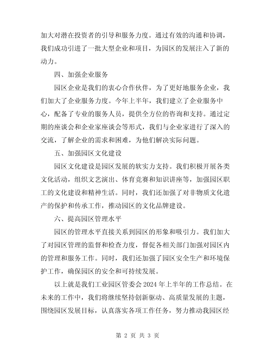 2024年工业园区管委会上半年工作总结_第2页