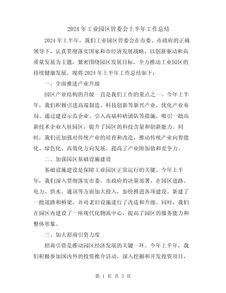 2024年工业园区管委会上半年工作总结