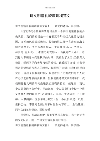 讲文明懂礼貌演讲稿范文