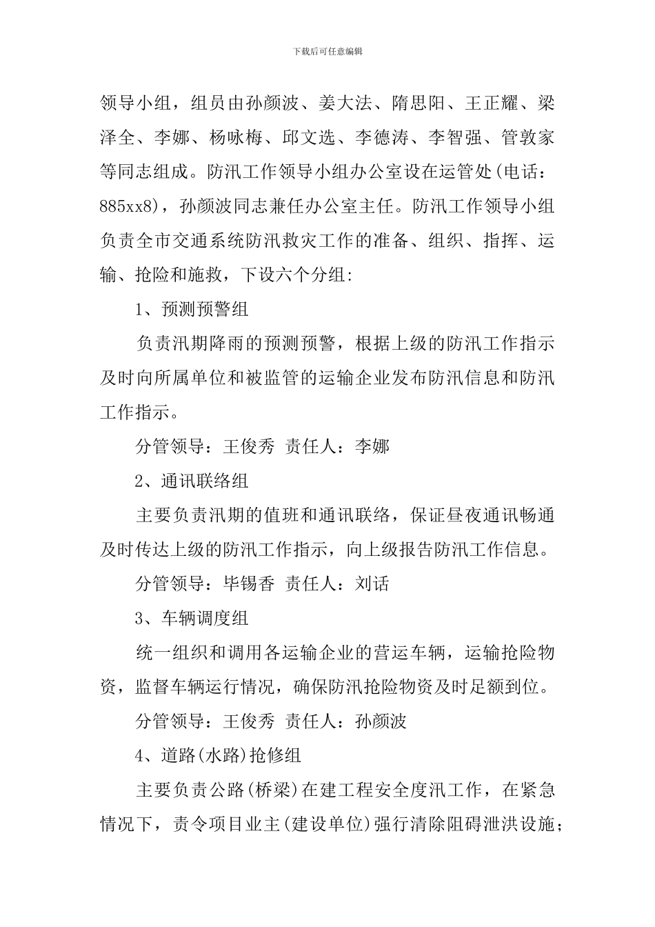 简单防汛应急预案_第2页
