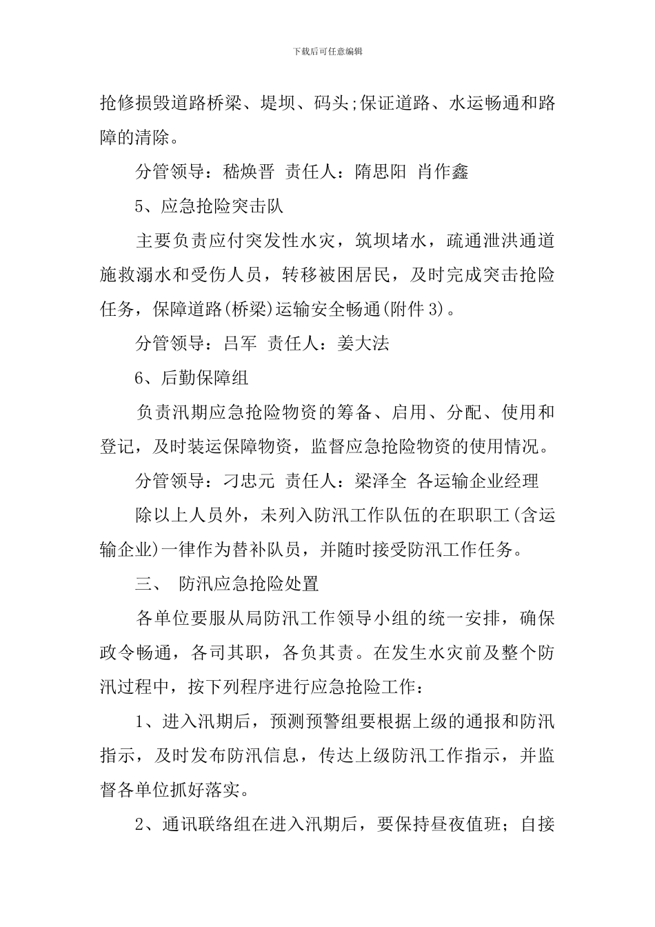 简单防汛应急预案_第3页