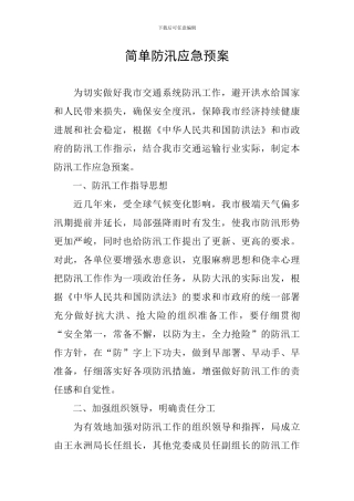 简单防汛应急预案