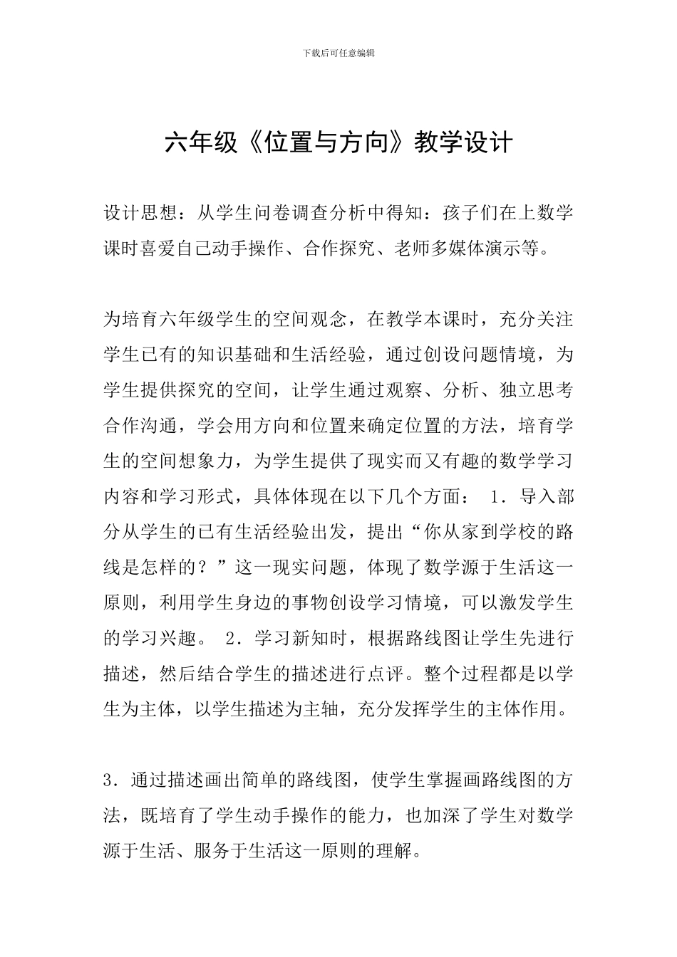 六年级《位置与方向》教学设计_第1页