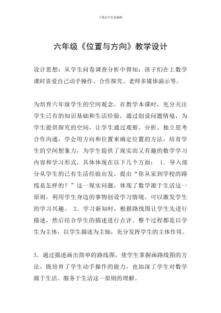 六年级《位置与方向》教学设计
