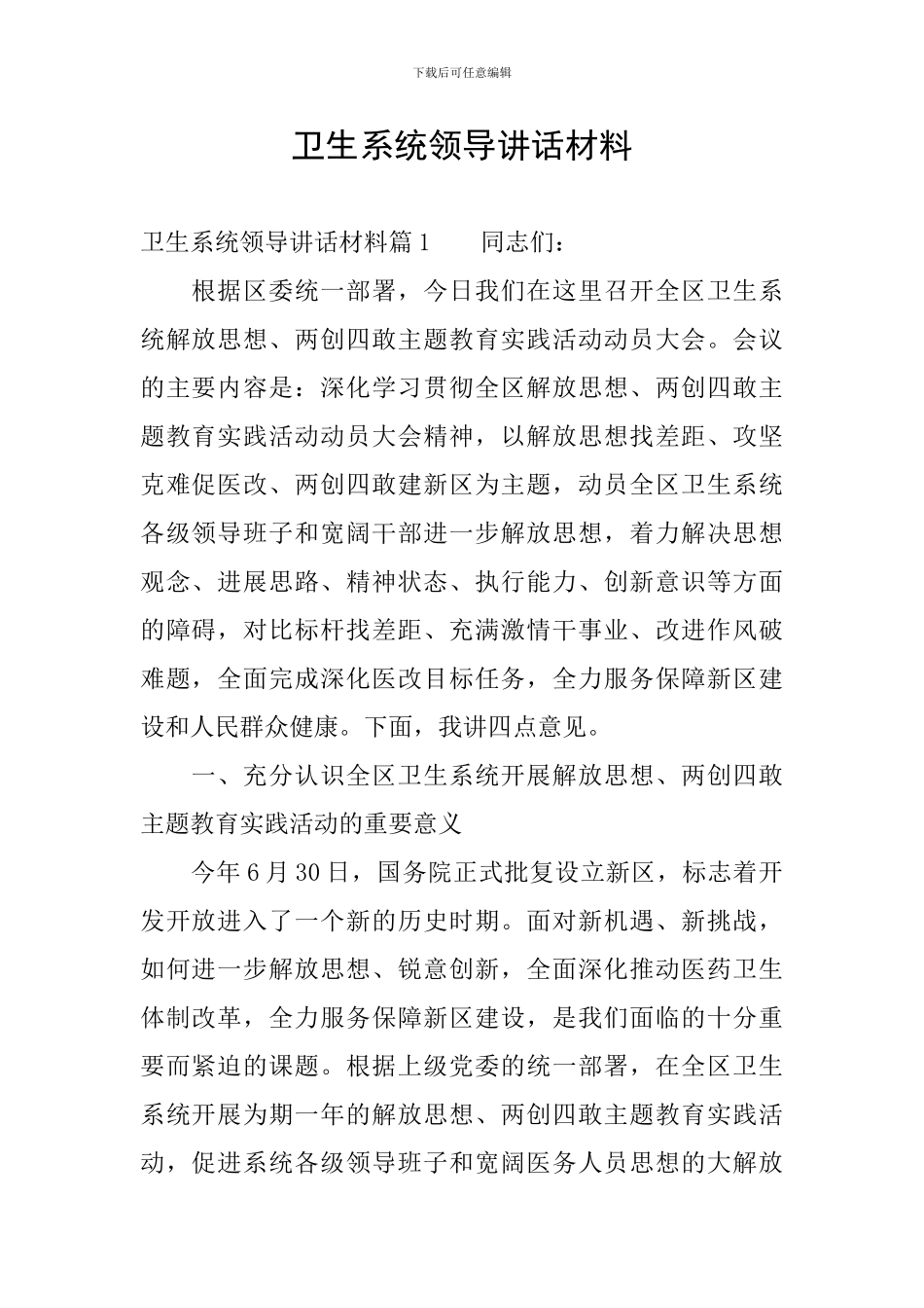 卫生系统领导讲话材料_第1页