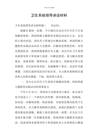 卫生系统领导讲话材料