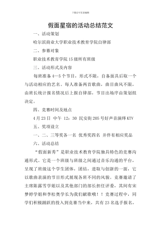 假面星宿的活动总结范文