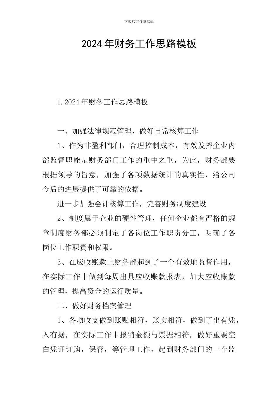 2024年财务工作思路模板_第1页