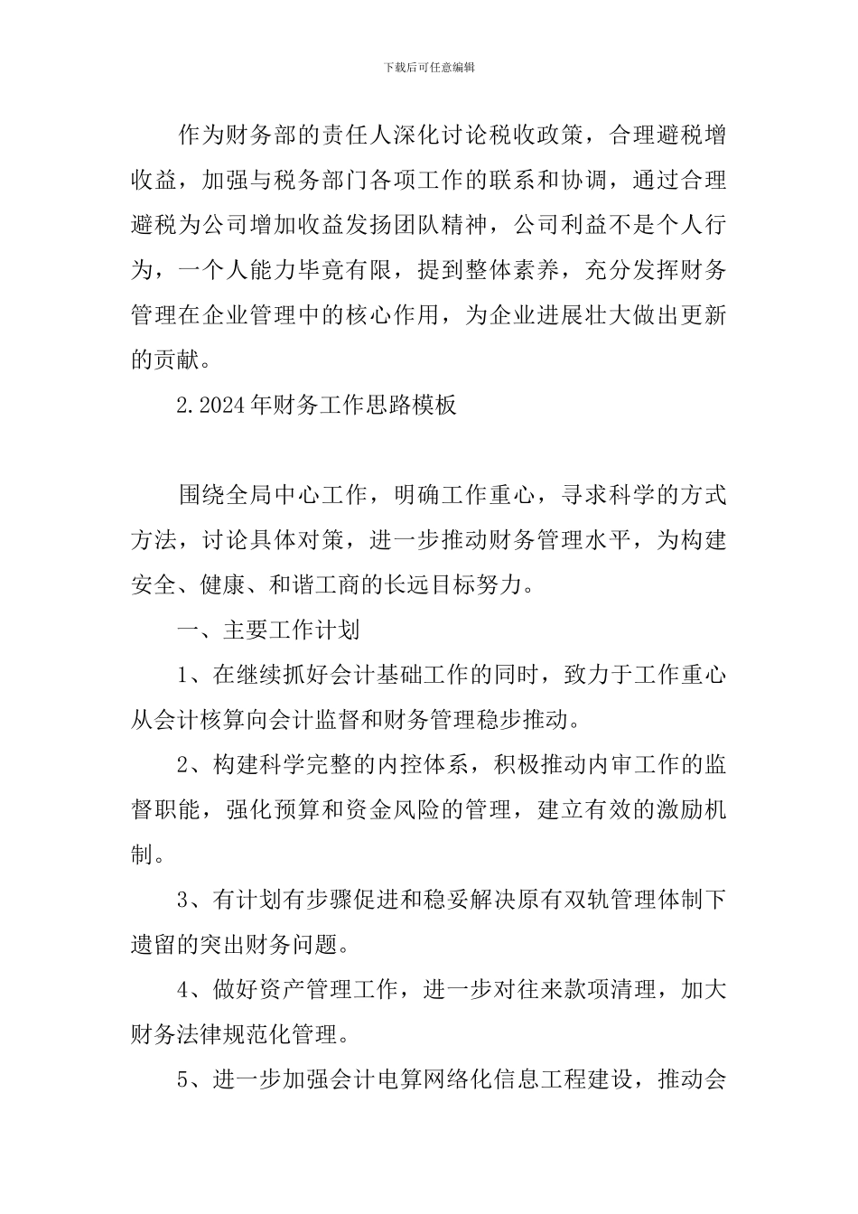 2024年财务工作思路模板_第3页