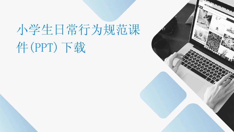 2024版小学生日常行为规范课件(PPT)下载 _第1页