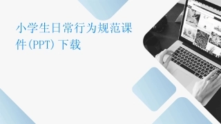 2024版小学生日常行为规范课件(PPT)下载 