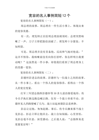 宽容的名人事例简短12个