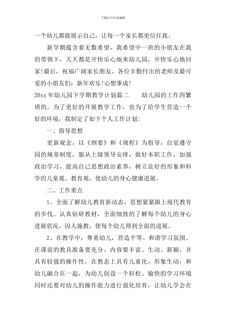 幼儿园2024年下学期教学计划_第2页