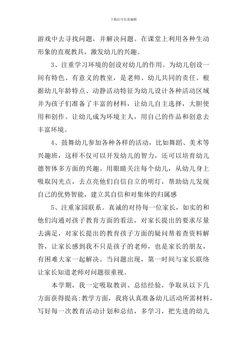 幼儿园2024年下学期教学计划_第3页