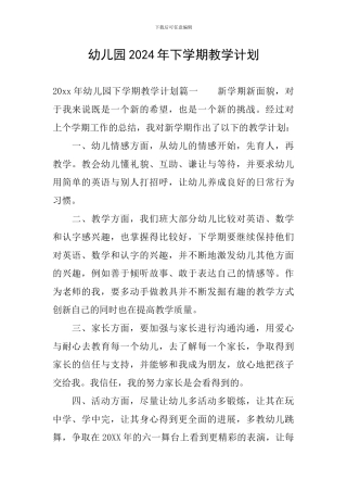 幼儿园2024年下学期教学计划