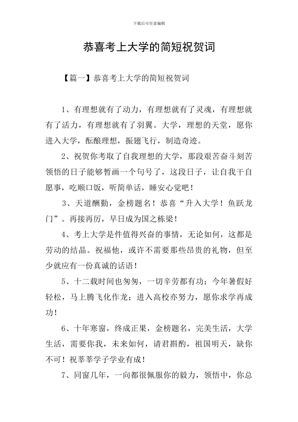 恭喜考上大学的简短祝贺词_第1页