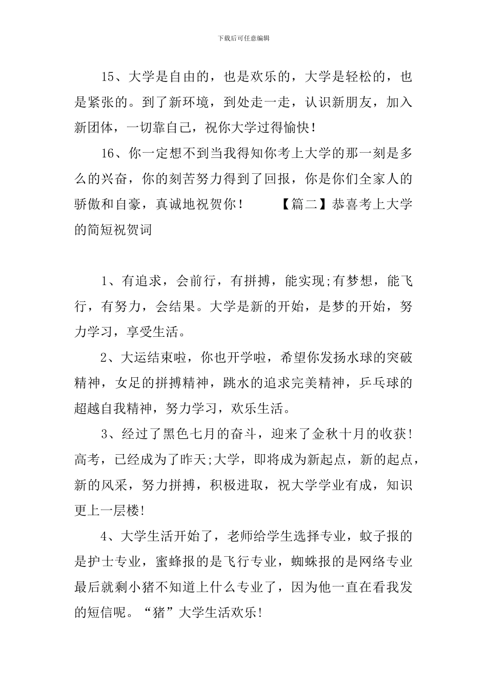 恭喜考上大学的简短祝贺词_第3页