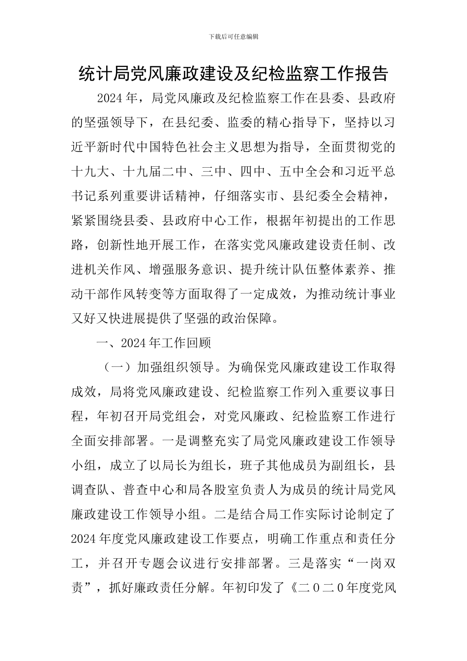 统计局党风廉政建设及纪检监察工作报告_第1页