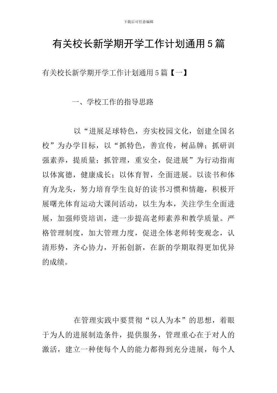 有关校长新学期开学工作计划通用5篇_第1页