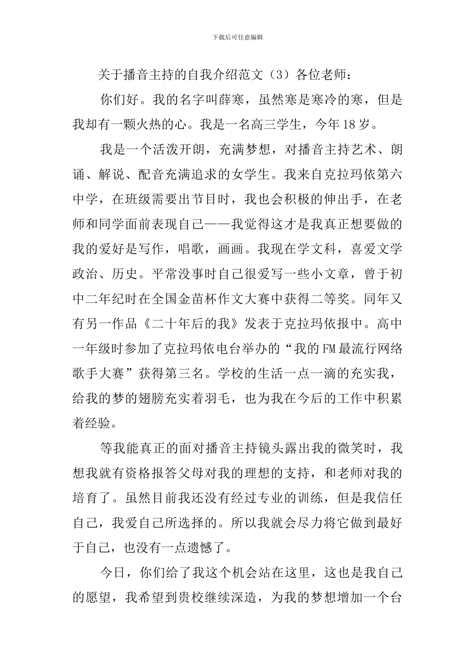 关于播音主持的自我介绍范文_第3页