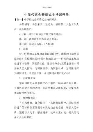 中学校运会开幕式主持词开头