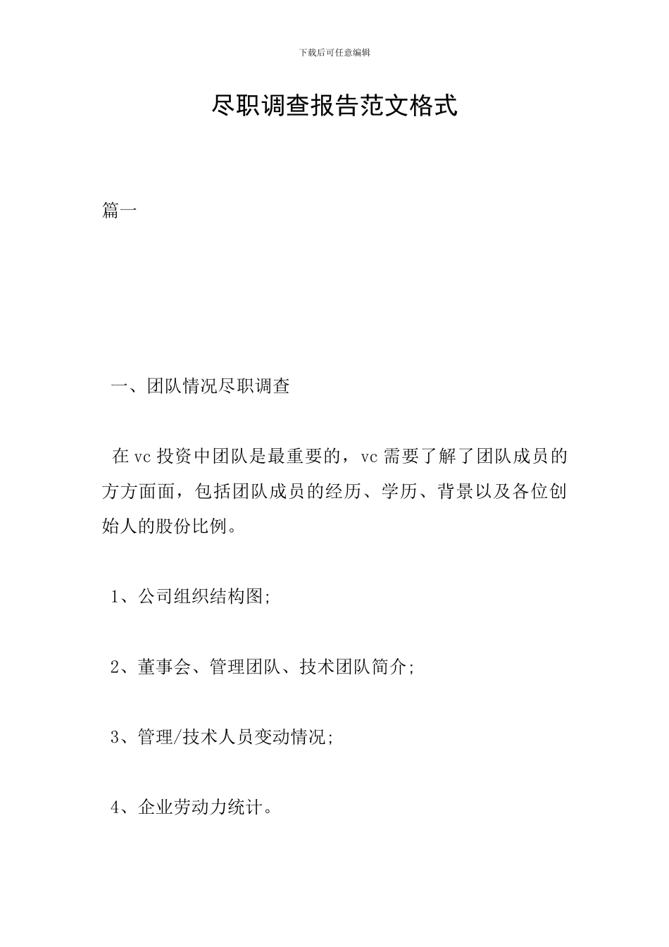 尽职调查报告范文格式_第1页