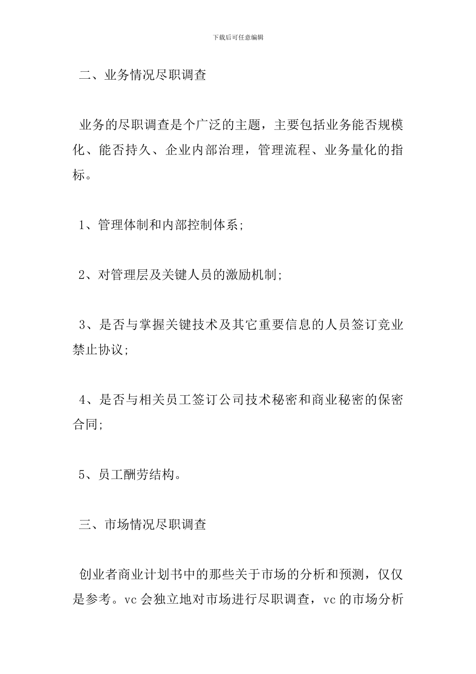 尽职调查报告范文格式_第2页