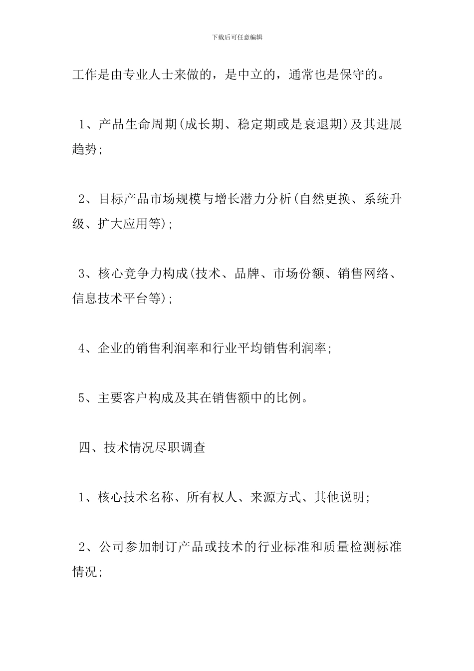 尽职调查报告范文格式_第3页