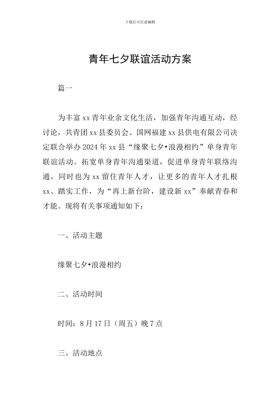 青年七夕联谊活动方案_第1页