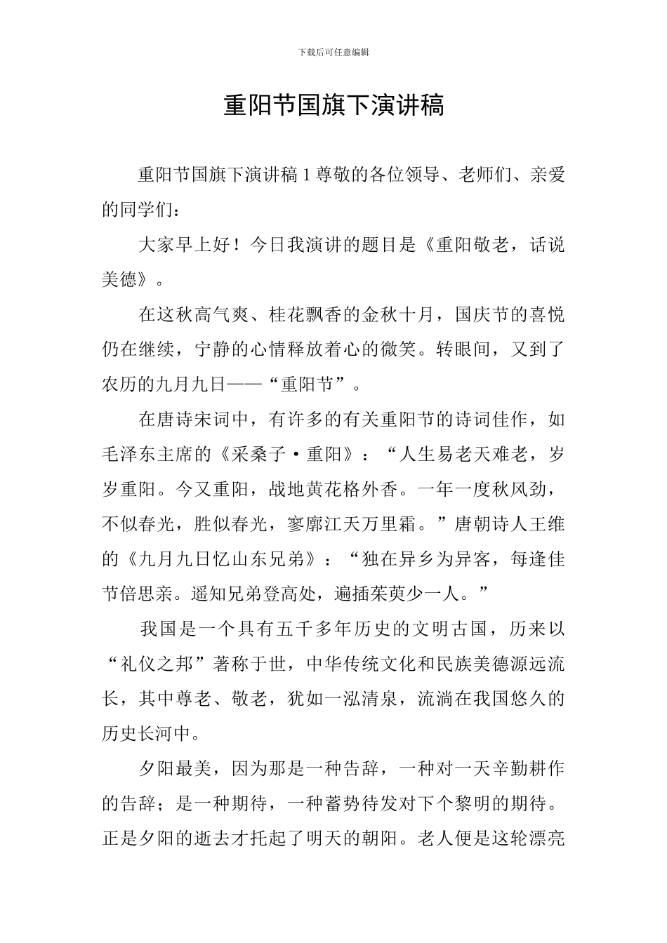 重阳节国旗下演讲稿_第1页