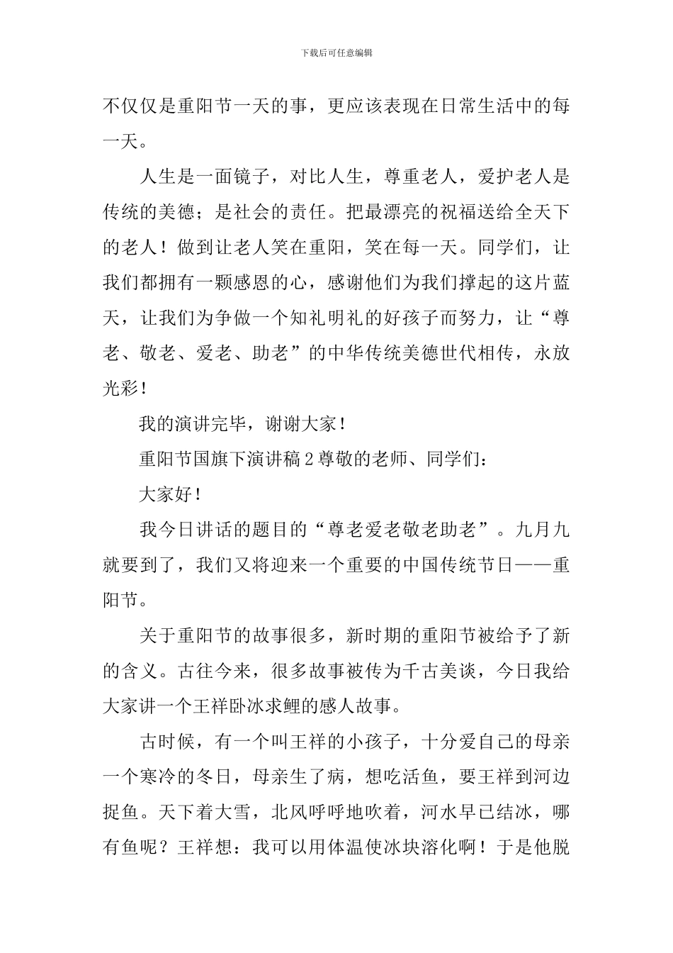 重阳节国旗下演讲稿_第3页