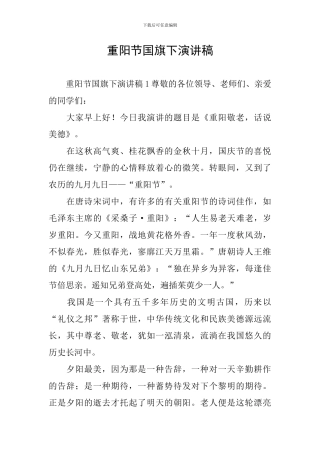 重阳节国旗下演讲稿