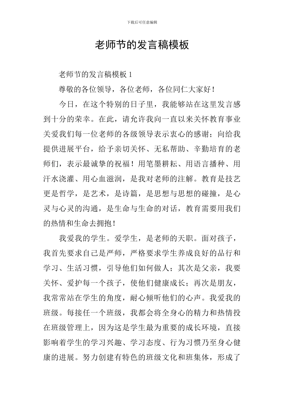 教师节的发言稿模板_第1页