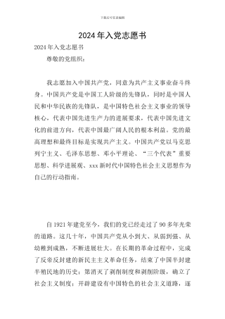 2024年入党志愿书