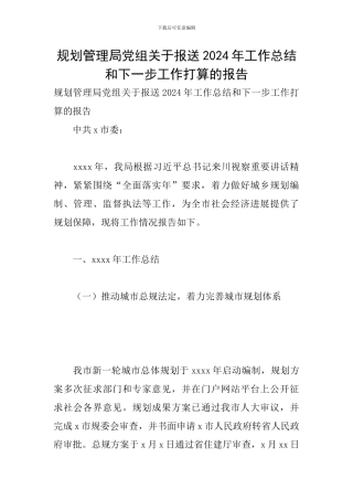 规划管理局党组关于报送2024年工作总结和下一步工作打算的报告