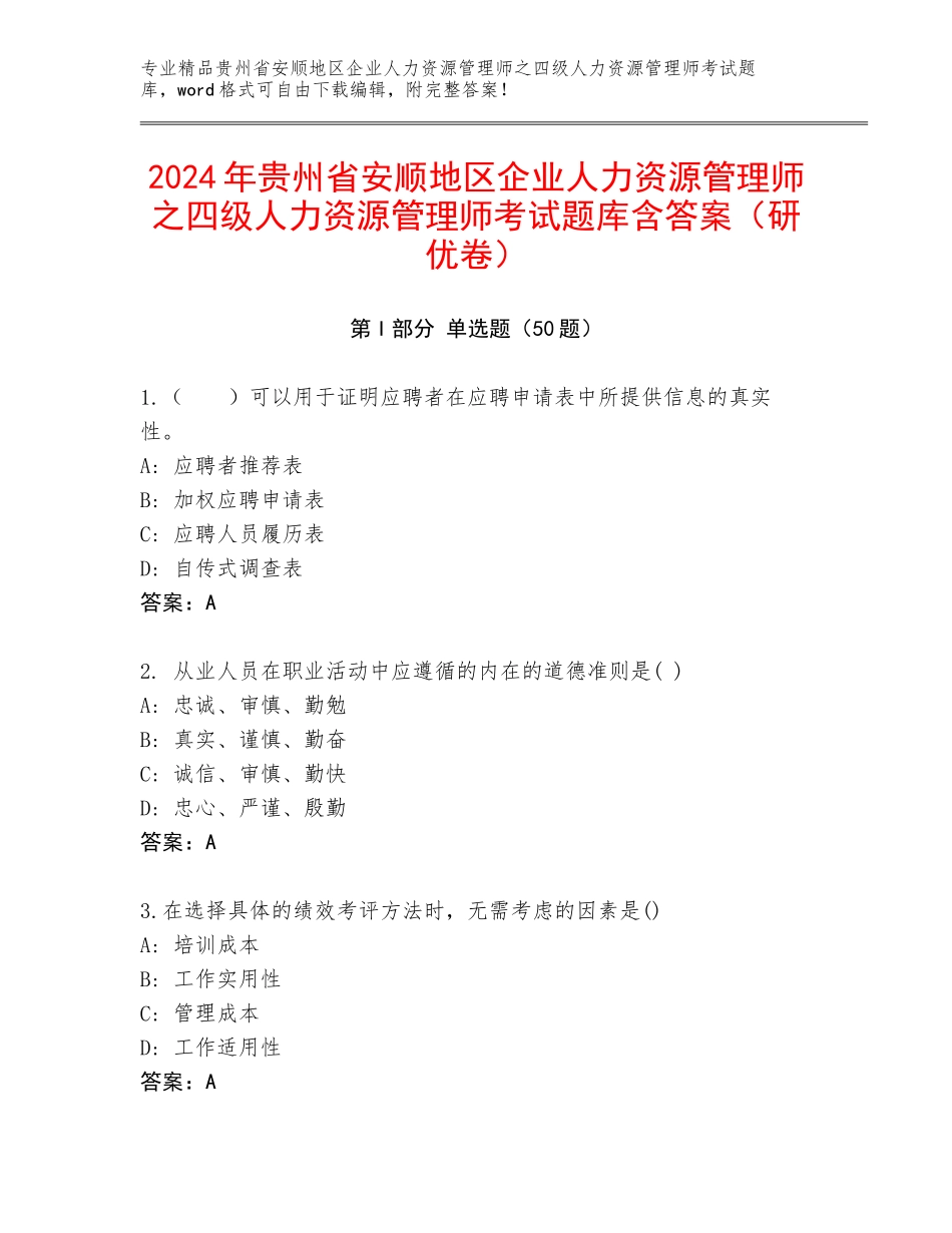 2024年贵州省安顺地区企业人力资源管理师之四级人力资源管理师考试题库含答案（研优卷）_第1页