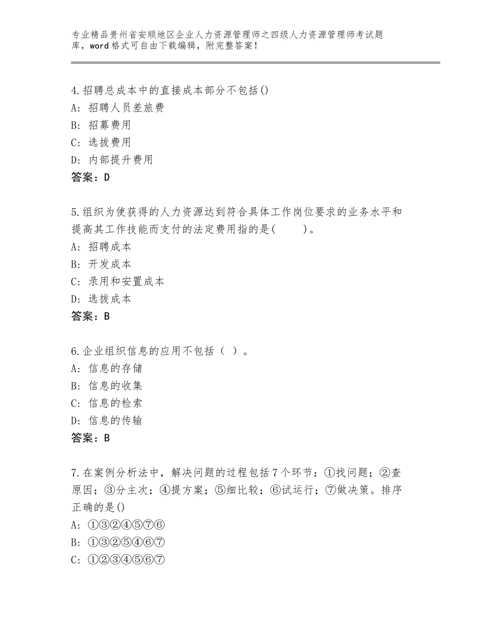 2024年贵州省安顺地区企业人力资源管理师之四级人力资源管理师考试题库含答案（研优卷）_第2页
