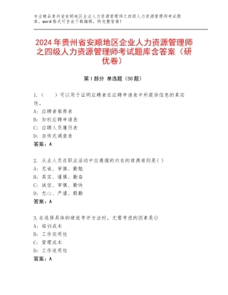 2024年贵州省安顺地区企业人力资源管理师之四级人力资源管理师考试题库含答案（研优卷）