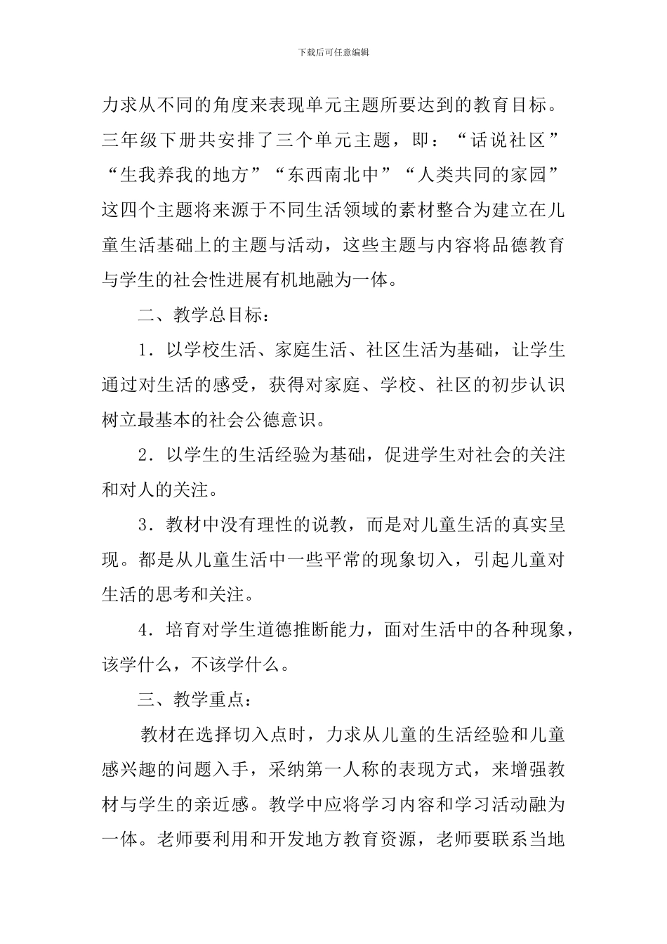 三年级下册品德与社会的教学计划_第2页