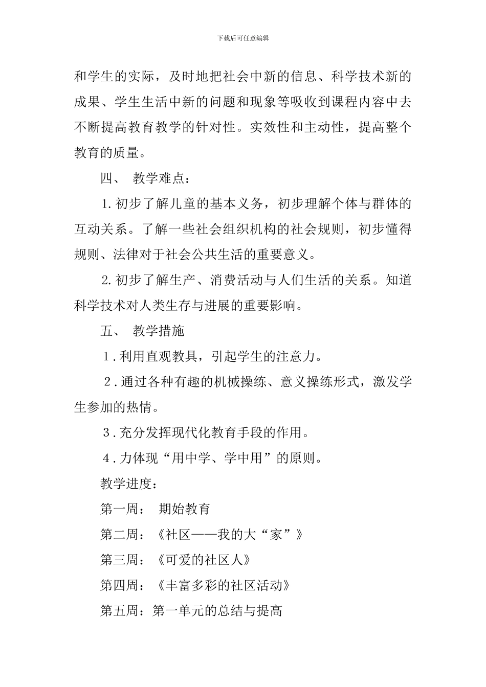 三年级下册品德与社会的教学计划_第3页