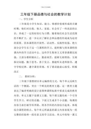 三年级下册品德与社会的教学计划