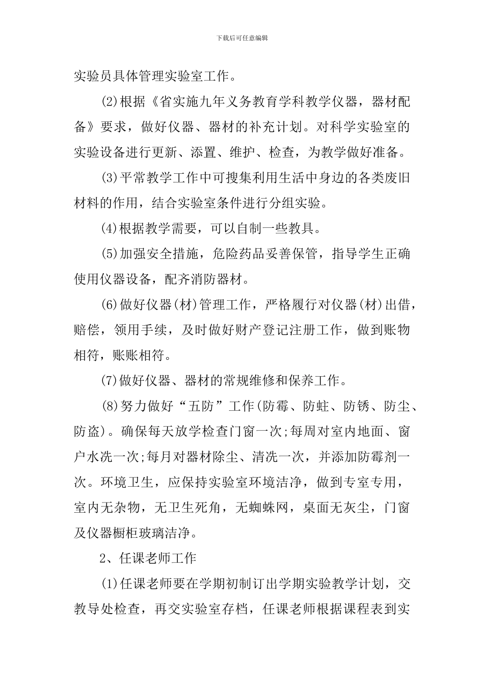 小学科学实验室管理工作计划2024_第2页