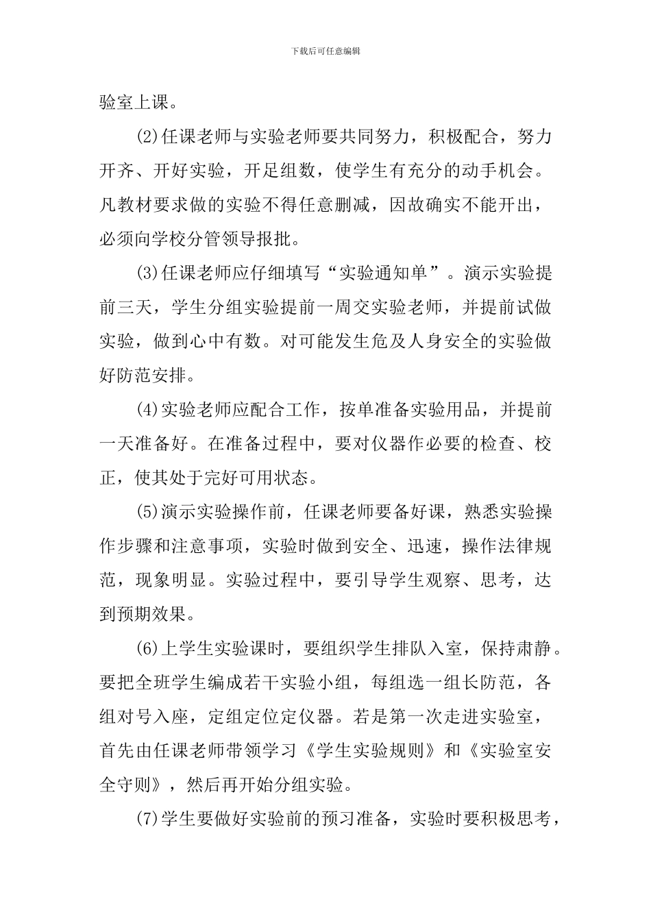 小学科学实验室管理工作计划2024_第3页
