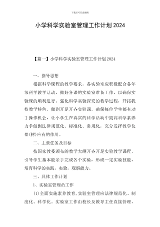 小学科学实验室管理工作计划2024