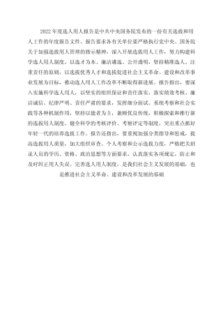 2022年度选人用人报告
