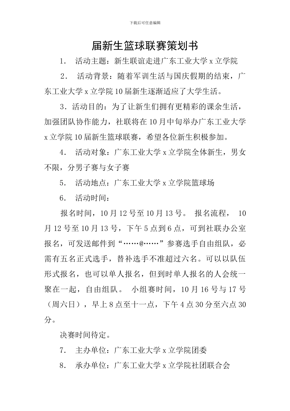 届新生篮球联赛策划书_第1页